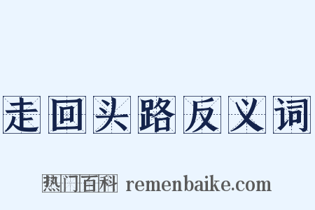 走回头路反义词是什么意思的图片